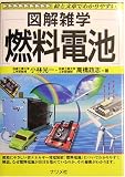 図解雑学 燃料電池 (図解雑学シリーズ)