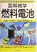 図解雑学 燃料電池 (図解雑学シリーズ)