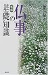 新版 仏事の基礎知識