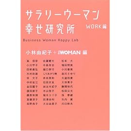 サラリーウーマン幸せ研究所 WORK編