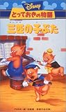 3匹の子ぶた【二カ国語版】 [VHS]