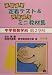 基礎・基本定着テスト&発展・補充ミニ教材集―中学校数学科第2学年