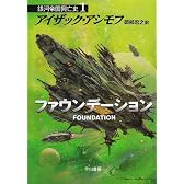 ファウンデーション ―銀河帝国興亡史〈1〉 (ハヤカワ文庫SF)