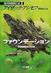 ファウンデーション ―銀河帝国興亡史〈1〉 (ハヤカワ文庫SF)