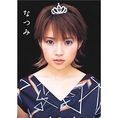 安倍なつみ写真集 なつみ