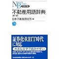 不動産用語辞典 (日経文庫)
