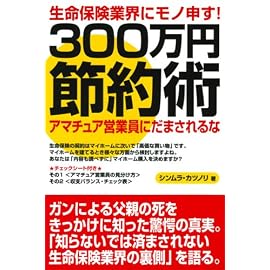 生命保険業界にモノ申す!300万円節約術―アマチュア営業員にだまされるな
