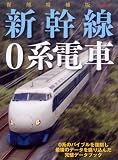 復刻増補版 新幹線0系電車 (イカロス・ムック)/