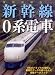 復刻増補版 新幹線0系電車 (イカロス・ムック)