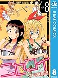 ニセコイ 8 (ジャンプコミックスDIGITAL)