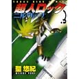 超人ロックニルヴァーナ ３<br>聖 悠紀 <br>少年画報社<br>590円<br>ISBN:9784785934576