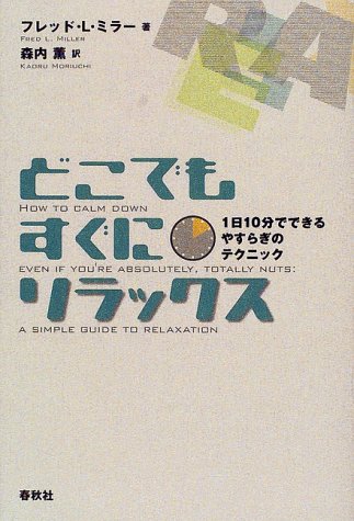 どこでもすぐにリラックス―1日10分でできるやすらぎのテクニック