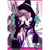 ことのはの巫女とことだまの魔女と 限定版 (IDコミックススペシャル 百合姫コミックス)