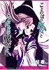 ことのはの巫女とことだまの魔女と 限定版 (IDコミックススペシャル 百合姫コミックス)