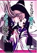 ことのはの巫女とことだまの魔女と 限定版 (IDコミックススペシャル 百合姫コミックス)