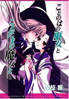 ことのはの巫女とことだまの魔女と 限定版 (IDコミックススペシャル 百合姫コミックス)