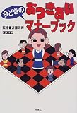 今どきのおつきあいマナーブック