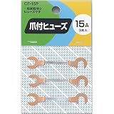 ヤザワ 爪付ヒューズ 250V 15A 3個入り CF15P