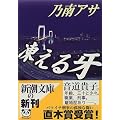 凍える牙 (新潮文庫)