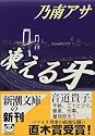 凍える牙 (新潮文庫)