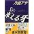 凍える牙 (新潮文庫)