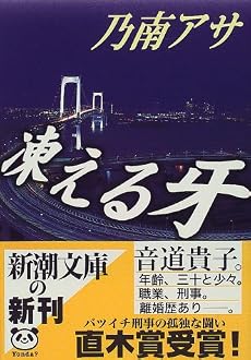 凍える牙 (新潮文庫)