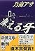 凍える牙 (新潮文庫)
