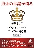貯金の常識が覆る-年利10％プライベートバンクの秘密