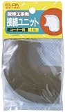 ELPA 接続ユニット コーナー1号 MK-1H(D) 【まとめ買い5セット】