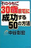 30歳までに成功する50の方法