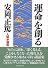 運命を創る (人間学講話)
