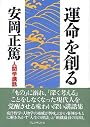 運命を創る (人間学講話)