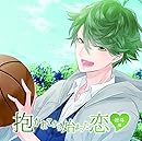 抱かれてから始まった恋~叶斗編~