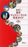 東京ディズニーランド完全ガイド