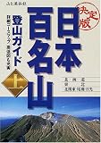 決定版 日本百名山登山ガイド〈上〉北海道・東北・北関東・尾瀬・日光