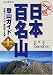 決定版 日本百名山登山ガイド〈上〉北海道・東北・北関東・尾瀬・日光