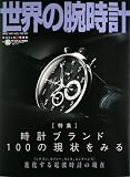 世界の腕時計 (No.80) (ワールド・ムック (591))/