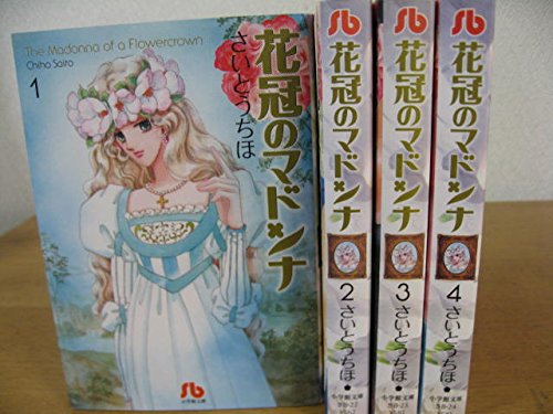 花冠のマドンナ 全4巻完結(文庫版)(小学館文庫)