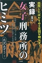 実録!女子刑務所のヒミツ―出所したばかりの元女囚が明かす!