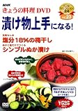 NHKきょうの料理「漬け物上手になる!」
