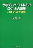 書評 うまくいっている人の「口ぐせ」の法則 by pitopito
