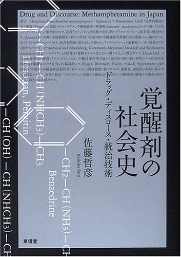 Cover image : 覚醒剤の社会史―ドラッグ・ディスコース・統治技術
