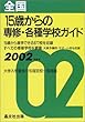 全国 15歳からの専修・各種学校ガイド〈2002年度用〉