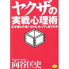 ヤクザの実戦心理術―なぜ彼らの言いなりになってしまうのか (ワニ文庫)