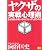 ヤクザの実戦心理術―なぜ彼らの言いなりになってしまうのか (ワニ文庫)