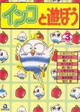 インコと遊ぼう 3 (3) (あおばコミックス 53 動物シリーズ)