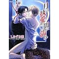 月は執愛の闇に濡れ (プラチナ文庫)