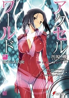 アクセル・ワールド (14) ―激光の大天使― (電撃文庫)