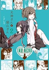 犬神さんと猫山さん: 2 (百合姫コミックス)
