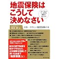 地震保険はこうして決めなさい